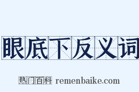 眼底下反义词是什么意思的图片